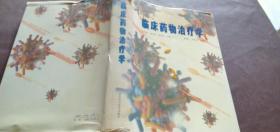 臨床藥物治療學(xué)