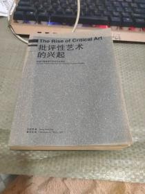 批評性藝術的興起：中國問題情境與自由社會理論