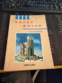 房地产估价案例与分析