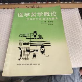 医学哲学概论: 医学的主体、客体与整体