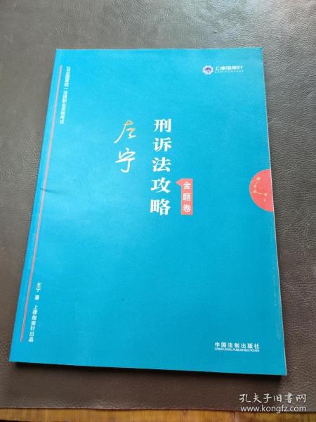 司法考试2019上律指南针2019国家统一法律职业资格考试：左宁刑诉法攻略·金题卷