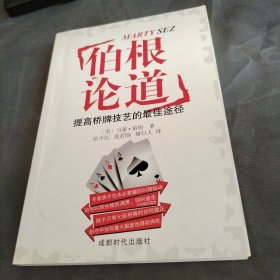 伯根论道：提高桥牌技艺的最佳途径