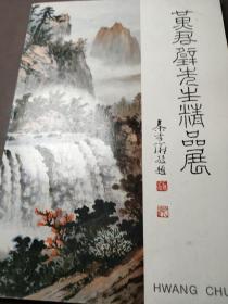 黄君璧先生精品展