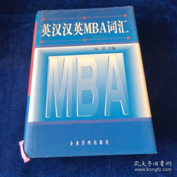 英汉汉英MBA词汇