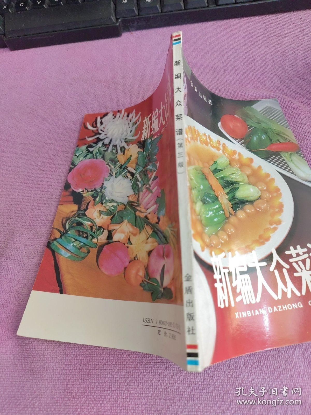 新编大众菜谱