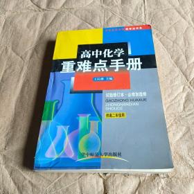 重难点手册：高2化学（上）