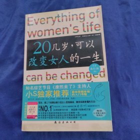 20几岁，可以改变女人的一生