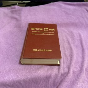现代汉英化学化工词典