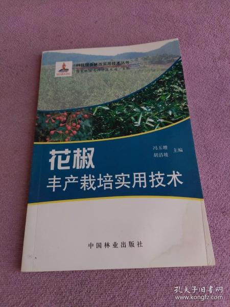 花椒丰产栽培实用技术