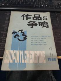 作品与争鸣 1988 1