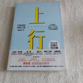 上行：可复制的突围之道（尚未出版，已预订10万册 《认知突围》作者、百万级畅销作家蔡垒磊 励志新作）