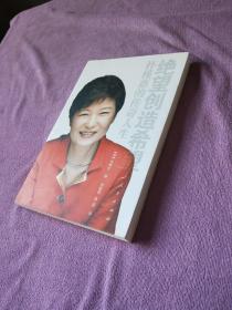 绝望创造希望：朴槿惠的传奇人生