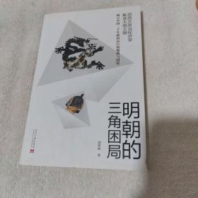 明朝的三角困局