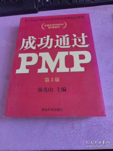 光环国际PMP项目管理认证培训指定教材·全国针对PMBOK第5版教材：成功通过PMP（第3版）