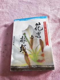 花果與根須