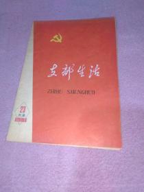 天津 《支部生活》（1981-23）