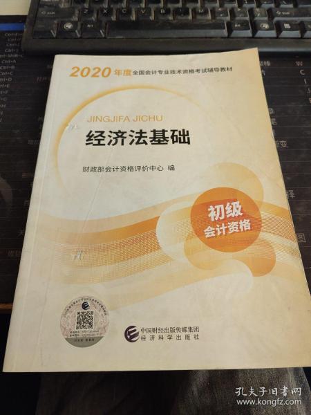 初级会计职称考试教材2020 2020年初级会计专业技术资格考试 经济法基础