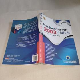 Windows Server 2003应用技术