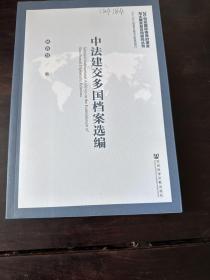 中法建交多国档案选编