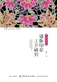 中国传统镂版印花工艺研究