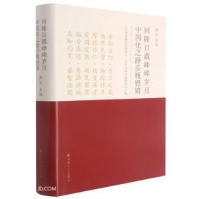 回眸百载峥嵘岁月中国化之路步履铿锵(广州基督教会庆祝建党一百周年爱国爱教史迹汇编)(精)