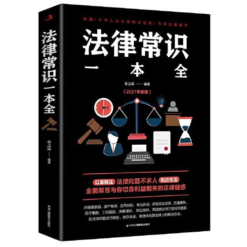 法律常识一本全 常用法律书籍大全 一本书读懂法律常识刑法民法合同法 法律基础知识有关法律常识全知道