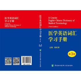 医学英语词汇学习手册 第3版(