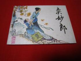 连环画 传统戏曲故事 卖妙郞 品好