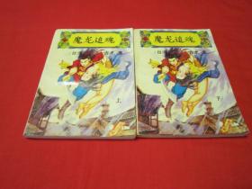 古龙情感小说 魔龙追魂 上下两册全