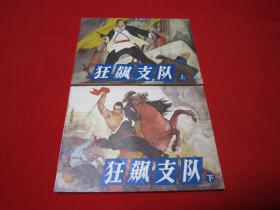连环画 狂飙支队 2本一套 辽宁版品好