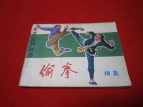 体育连环画册 偷拳 续集