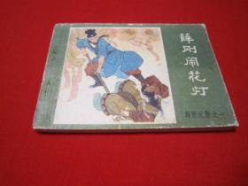连环画 薛刚反唐之一 薛刚闹花灯