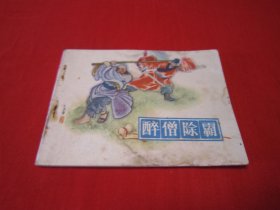连环画 醉僧除霸 少见书