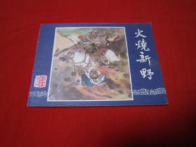 连环画 三国演义之十九 火烧新野 上海双79 好品