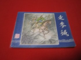 连环画 三国演义之三十二 走麦城 上海双79同月