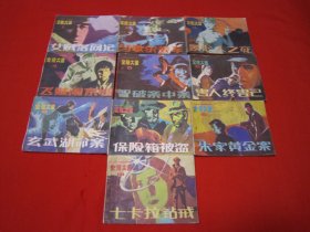 连环画 金陵大盗10册全