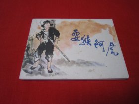 连环画 耍猴阿虎 品好