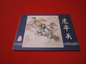 连环画 三国演义之三 虎牢关 福建双79 缺本