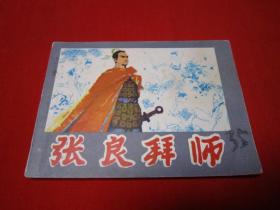 连环画 张良拜师 缺本
