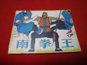 连环画 南拳王