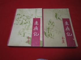 金庸武侠小说 鹿鼎记 宝文堂 85年广西一版一印