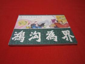 连环画 通俗前后汉演义之四 鸿沟为界 缺本未阅