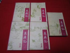 金庸小说 鹿鼎记五册全 85年一版广西一印