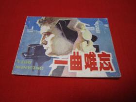 连环画 一曲难忘 安徽版