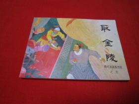 连环画 明代开国英烈传之四 取金陵