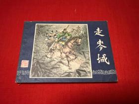 连环画 三国演义之三十二 走麦城 福建双79 缺本品不错