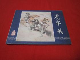 连环画 三国演义之三 虎牢关 上海 80印