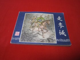 连环画 三国演义之三十二 走麦城 福建双79 品很好