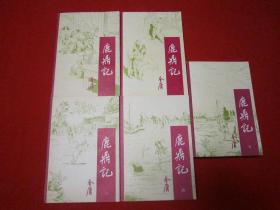 鹿鼎记 五册全 85年一版一印 宝文堂版