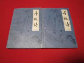 武陵樵子武侠小说 丹枫诗 上下二册全